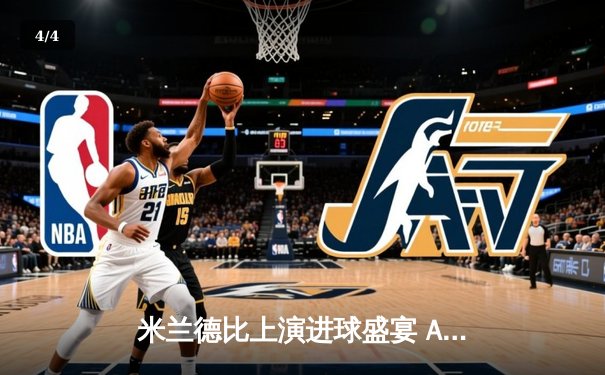 米兰德比上演进球盛宴 AC米兰3-2逆转国米迎关键胜利 - 4