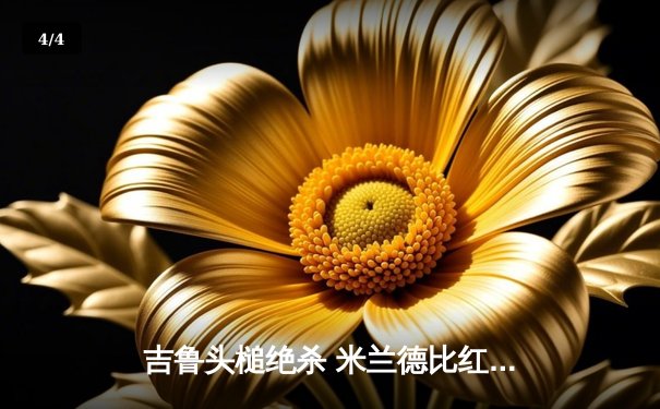 吉鲁头槌绝杀 米兰德比红黑军团险胜登顶意甲 - 4