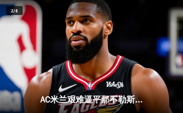 AC米兰艰难逼平那不勒斯 皮奥利战术调整显奇效 - 2