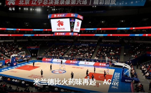 米兰德比火药味再起，AC米兰3-2险胜国米登上积分榜首 - 4