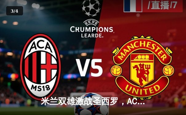 米兰双雄激战圣西罗，AC米兰2-1险胜国际米兰登顶意甲积分榜 - 3