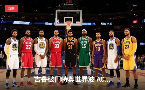 吉鲁破门特奥世界波 AC米兰3-1逆转罗马豪取联赛五连胜