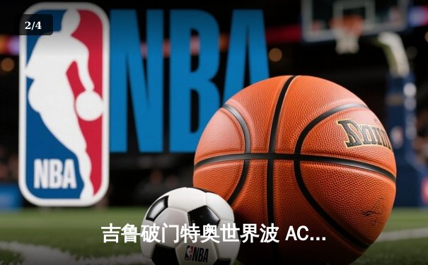 吉鲁破门特奥世界波 AC米兰3-1逆转罗马豪取联赛五连胜 - 2