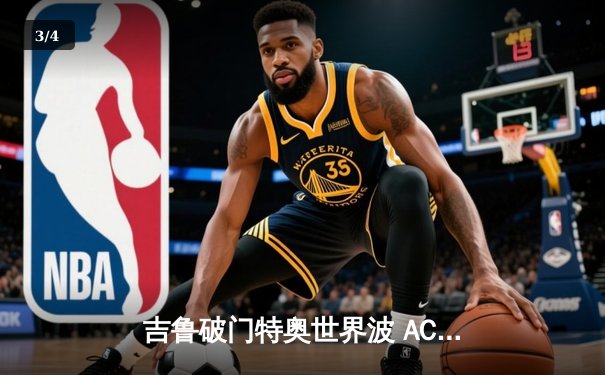 吉鲁破门特奥世界波 AC米兰3-1逆转罗马豪取联赛五连胜 - 3