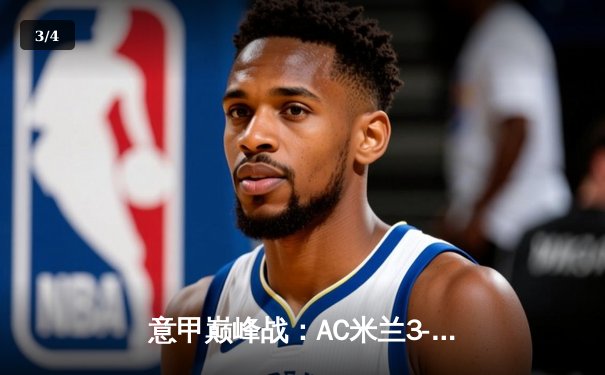 意甲巅峰战：AC米兰3-1逆转尤文图斯，莱奥传射建功引爆圣西罗 - 3