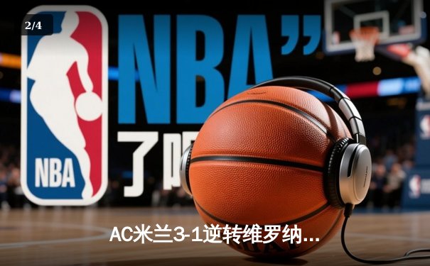 AC米兰3-1逆转维罗纳，莱奥传射建功，普利西奇连场破门 - 2