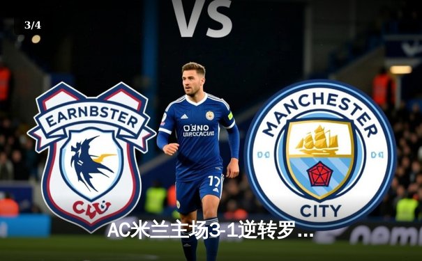 AC米兰主场3-1逆转罗马，莱奥梅开二度锁定胜局 - 3