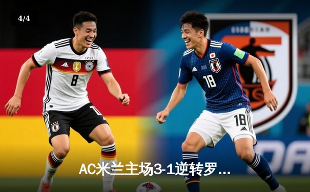 AC米兰主场3-1逆转罗马，莱奥梅开二度锁定胜局 - 4
