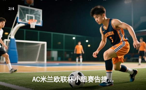 AC米兰欧联杯小组赛告捷 吉鲁制胜球助红黑军团2-1力克布拉格斯拉维亚 - 2