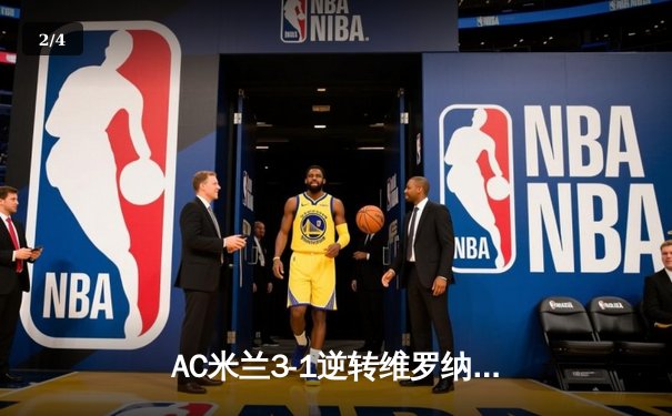 AC米兰3-1逆转维罗纳，莱奥传射建功，吉鲁头槌定胜局 - 2