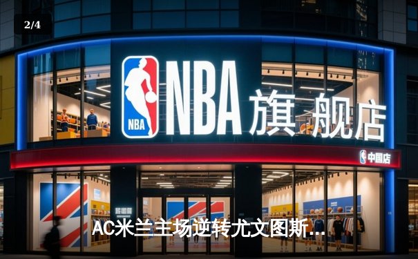 AC米兰主场逆转尤文图斯 吉鲁头槌绝杀引爆圣西罗 - 2