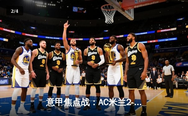 意甲焦点战：AC米兰2-1逆转那不勒斯，吉鲁传射建功 - 2