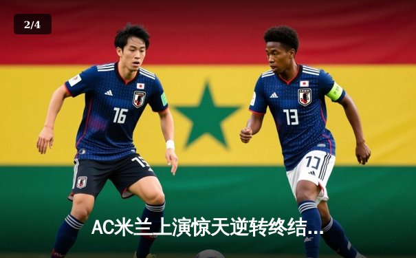 AC米兰上演惊天逆转终结三连败，伊布伤退引球迷揪心 - 2