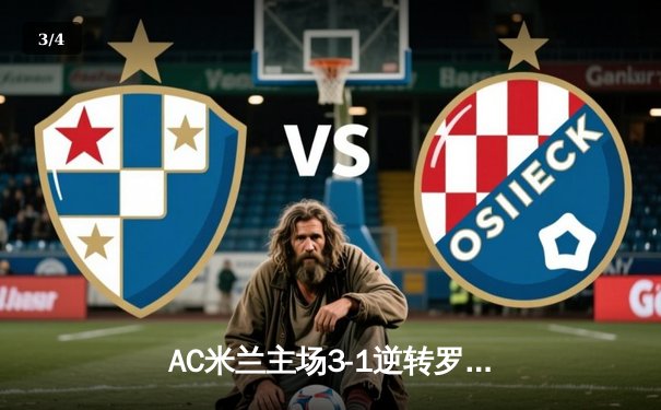 AC米兰主场3-1逆转罗马，吉鲁梅开二度助红黑军团紧追榜首 - 3