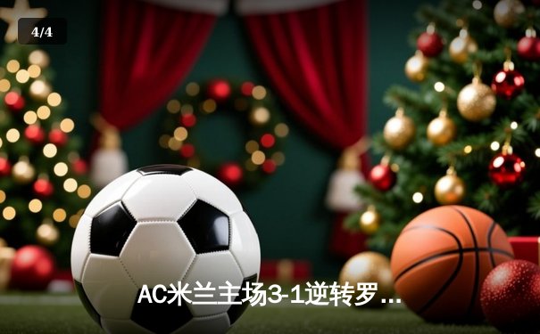 AC米兰主场3-1逆转罗马，莱奥传射建功吉鲁破门 - 4