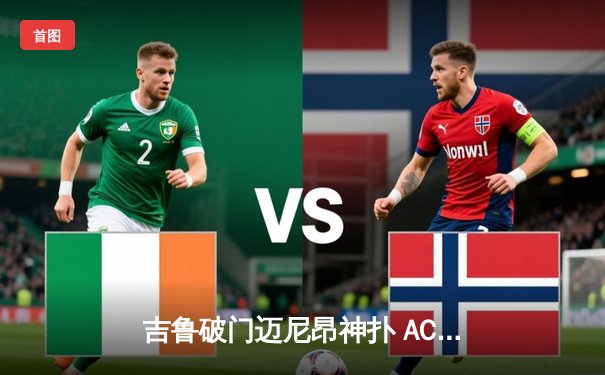 吉鲁破门迈尼昂神扑 AC米兰主场力克那不勒斯巩固前四