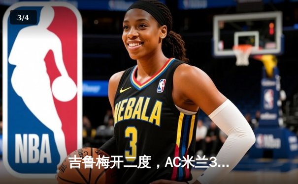 吉鲁梅开二度，AC米兰3-1逆转罗马继续领跑积分榜 - 3