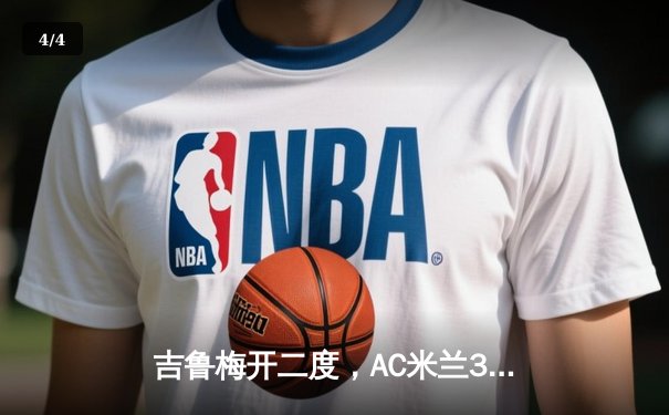 吉鲁梅开二度，AC米兰3-1逆转罗马继续领跑积分榜 - 4