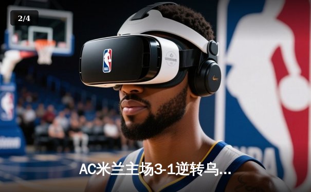 AC米兰主场3-1逆转乌迪内斯，莱奥传射建功吉鲁头槌定胜局 - 2