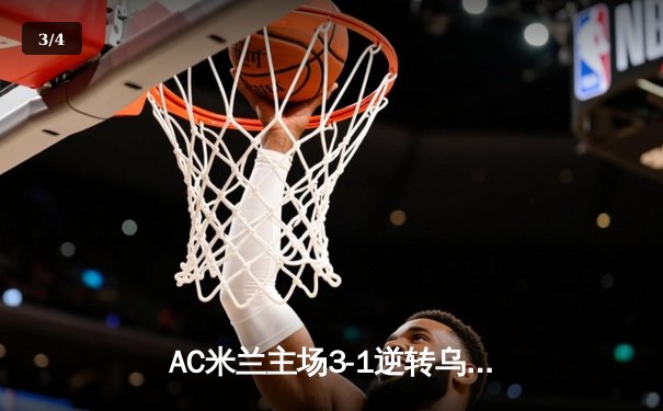 AC米兰主场3-1逆转乌迪内斯，莱奥传射建功吉鲁头槌定胜局 - 3