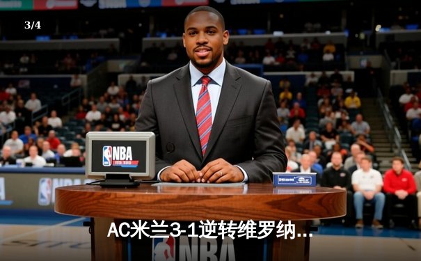 AC米兰3-1逆转维罗纳，莱奥传射建功，吉鲁点射锁定胜局 - 3