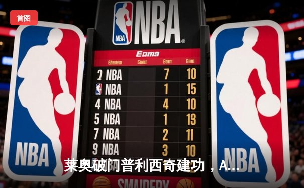 莱奥破门普利西奇建功，AC米兰客场2-1力克博洛尼亚