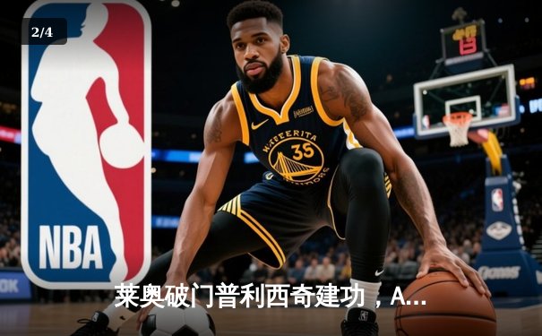 莱奥破门普利西奇建功，AC米兰客场2-1力克博洛尼亚 - 2