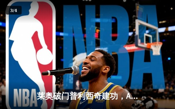 莱奥破门普利西奇建功，AC米兰客场2-1力克博洛尼亚 - 3