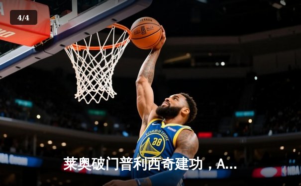 莱奥破门普利西奇建功，AC米兰客场2-1力克博洛尼亚 - 4